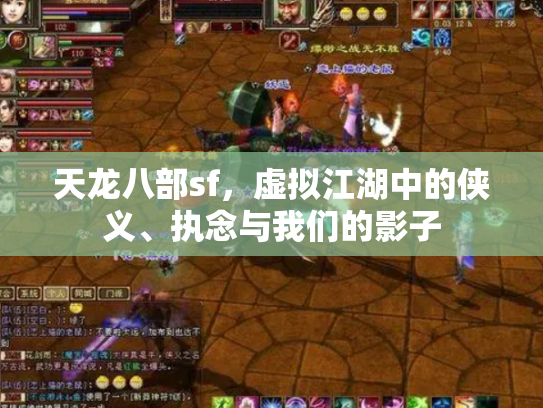 天龙八部sf，虚拟江湖中的侠义、执念与我们的影子
