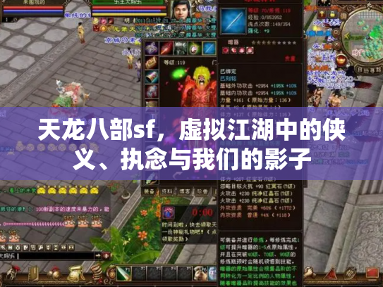 天龙八部sf，虚拟江湖中的侠义、执念与我们的影子
