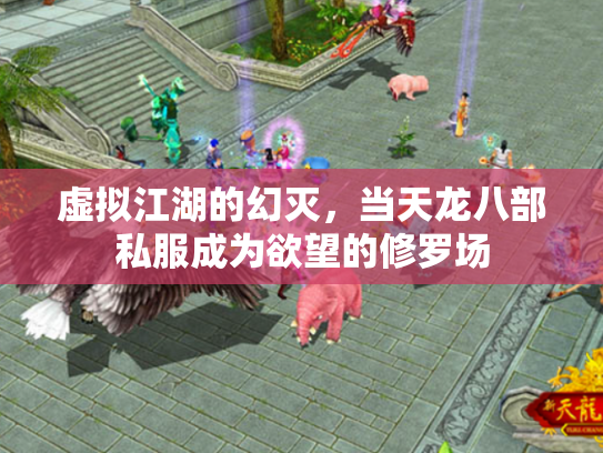 虚拟江湖的幻灭，当天龙八部私服成为欲望的修罗场