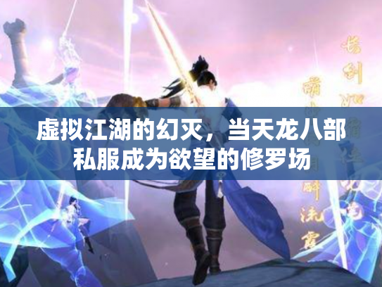 虚拟江湖的幻灭，当天龙八部私服成为欲望的修罗场