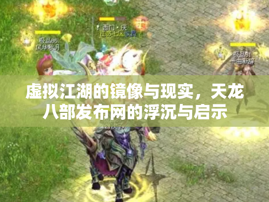 虚拟江湖的镜像与现实，天龙八部发布网的浮沉与启示