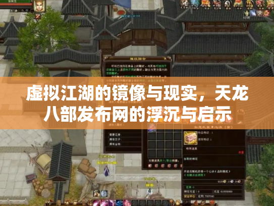 虚拟江湖的镜像与现实，天龙八部发布网的浮沉与启示
