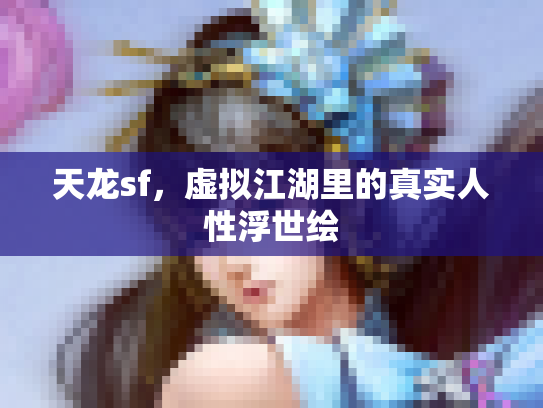 天龙sf，虚拟江湖里的真实人性浮世绘