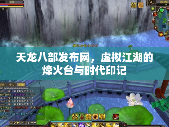 天龙八部发布网，虚拟江湖的烽火台与时代印记