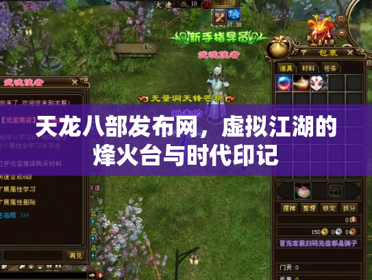 天龙八部发布网，虚拟江湖的烽火台与时代印记