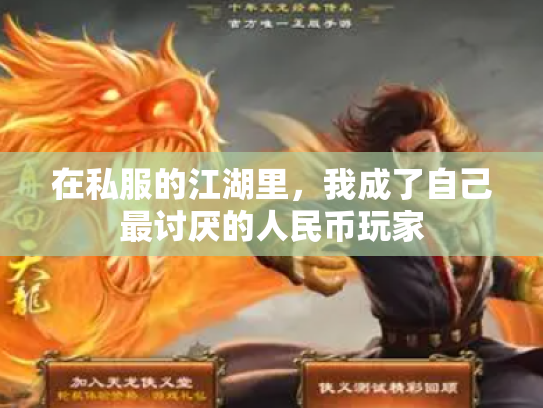 在私服的江湖里，我成了自己最讨厌的人民币玩家
