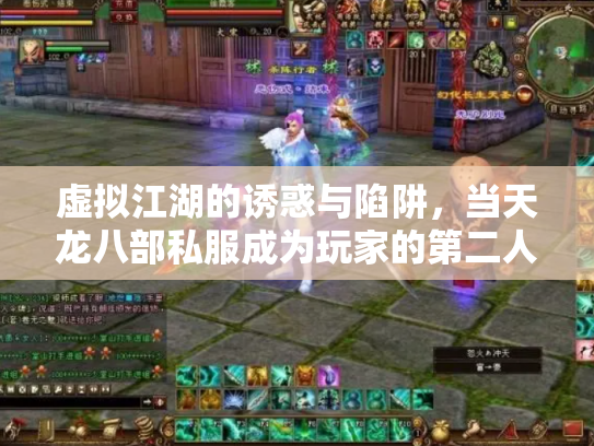 虚拟江湖的诱惑与陷阱，当天龙八部私服成为玩家的第二人生