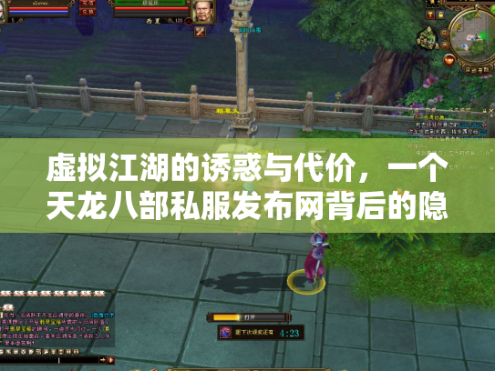 虚拟江湖的诱惑与代价，一个天龙八部私服发布网背后的隐秘世界