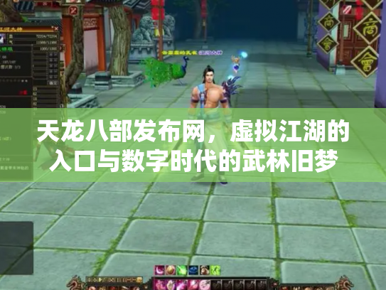 天龙八部发布网，虚拟江湖的入口与数字时代的武林旧梦