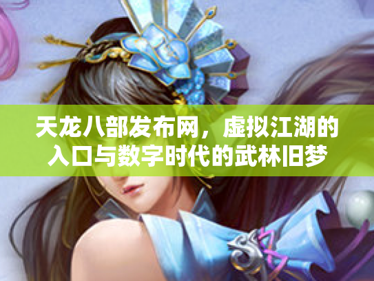 天龙八部发布网，虚拟江湖的入口与数字时代的武林旧梦