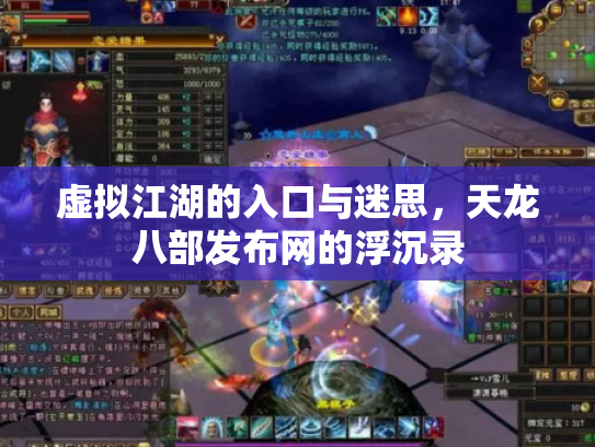虚拟江湖的入口与迷思，天龙八部发布网的浮沉录