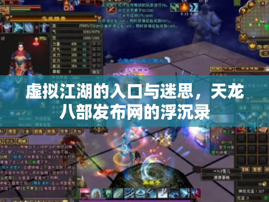 虚拟江湖的入口与迷思，天龙八部发布网的浮沉录