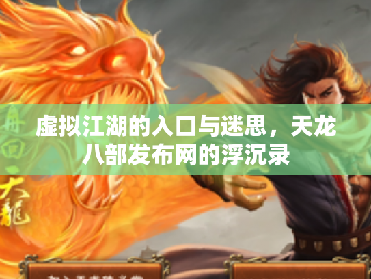 虚拟江湖的入口与迷思，天龙八部发布网的浮沉录