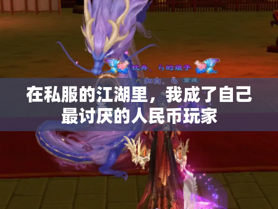 在私服的江湖里，我成了自己最讨厌的人民币玩家