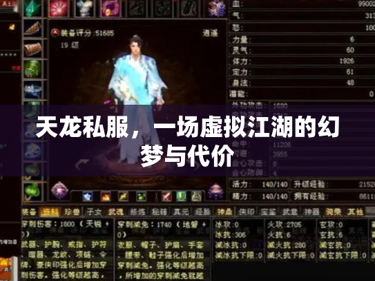 天龙私服，一场虚拟江湖的幻梦与代价