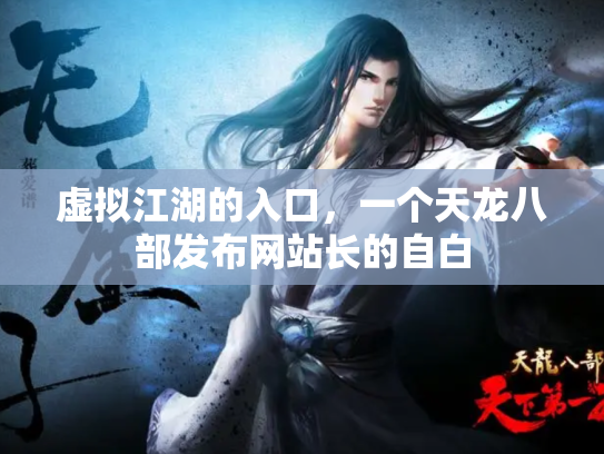 虚拟江湖的入口，一个天龙八部发布网站长的自白