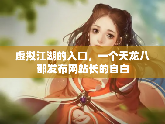 虚拟江湖的入口，一个天龙八部发布网站长的自白