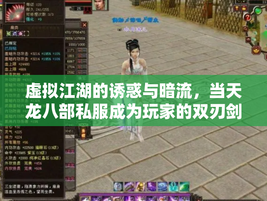 虚拟江湖的诱惑与暗流，当天龙八部私服成为玩家的双刃剑