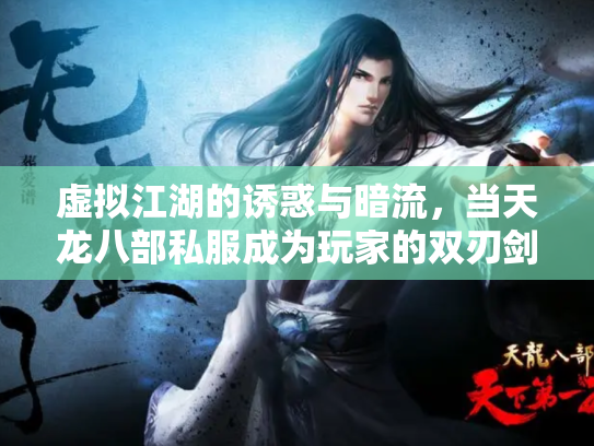 虚拟江湖的诱惑与暗流，当天龙八部私服成为玩家的双刃剑