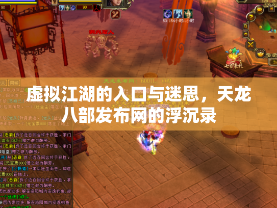 虚拟江湖的入口与迷思，天龙八部发布网的浮沉录