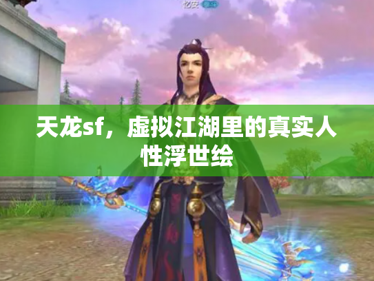 天龙sf，虚拟江湖里的真实人性浮世绘