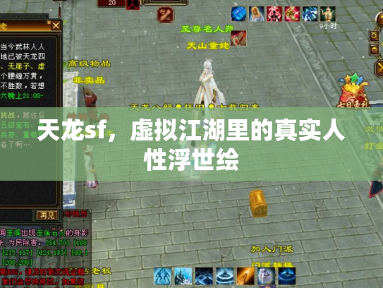 天龙sf，虚拟江湖里的真实人性浮世绘
