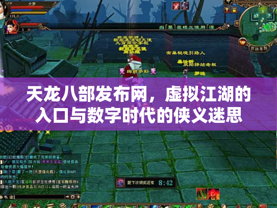 天龙八部发布网，虚拟江湖的入口与数字时代的侠义迷思