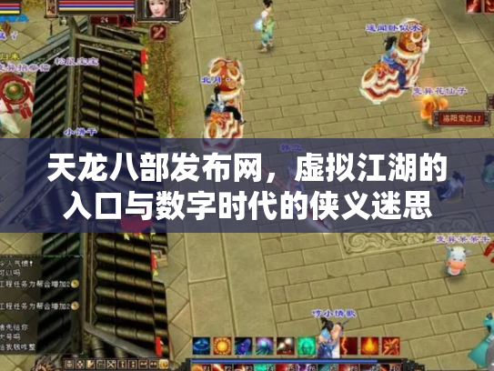 天龙八部发布网，虚拟江湖的入口与数字时代的侠义迷思