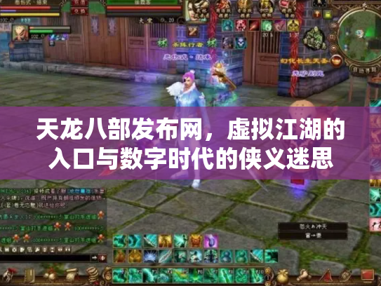 天龙八部发布网，虚拟江湖的入口与数字时代的侠义迷思
