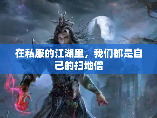 在私服的江湖里，我们都是自己的扫地僧