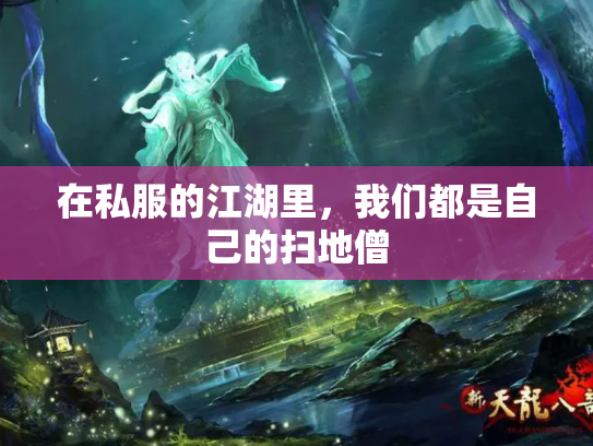 在私服的江湖里，我们都是自己的扫地僧