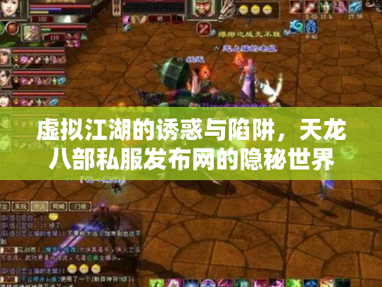 虚拟江湖的诱惑与陷阱，天龙八部私服发布网的隐秘世界
