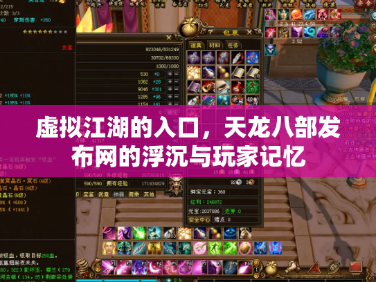 虚拟江湖的入口，天龙八部发布网的浮沉与玩家记忆