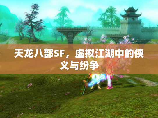 天龙八部SF，虚拟江湖中的侠义与纷争