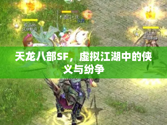 天龙八部SF，虚拟江湖中的侠义与纷争