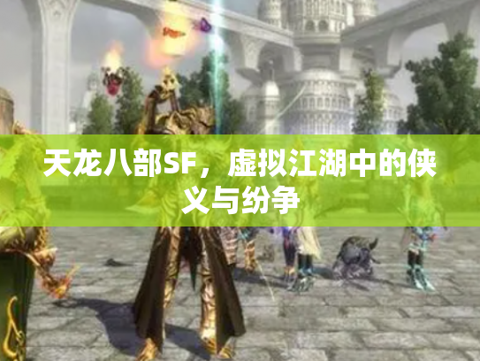 天龙八部SF，虚拟江湖中的侠义与纷争