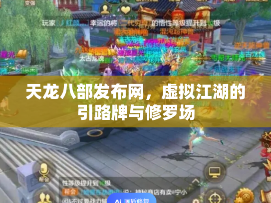 天龙八部发布网，虚拟江湖的引路牌与修罗场