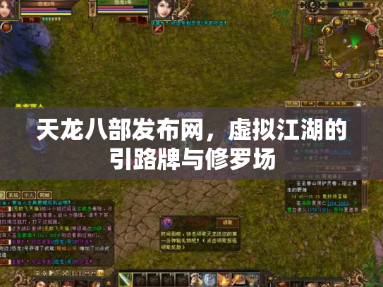 天龙八部发布网，虚拟江湖的引路牌与修罗场