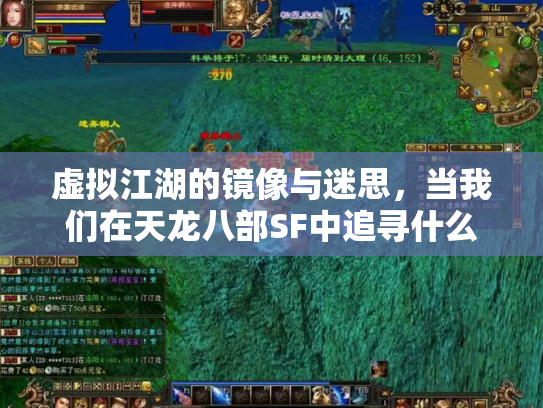 虚拟江湖的镜像与迷思，当我们在天龙八部SF中追寻什么？