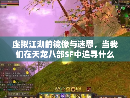 虚拟江湖的镜像与迷思，当我们在天龙八部SF中追寻什么？