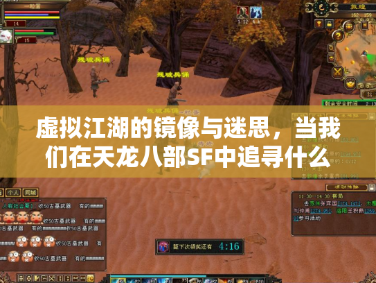 虚拟江湖的镜像与迷思，当我们在天龙八部SF中追寻什么？