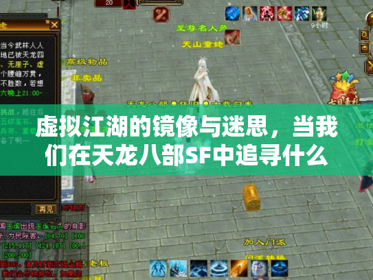 虚拟江湖的镜像与迷思，当我们在天龙八部SF中追寻什么？