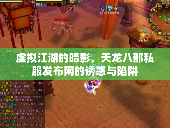 虚拟江湖的暗影，天龙八部私服发布网的诱惑与陷阱