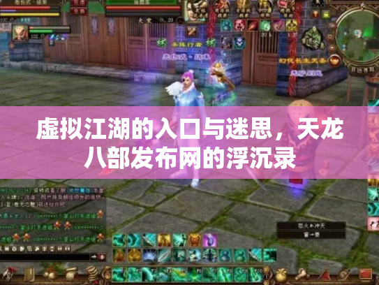 虚拟江湖的入口与迷思，天龙八部发布网的浮沉录