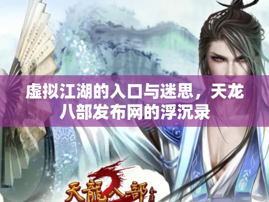 虚拟江湖的入口与迷思，天龙八部发布网的浮沉录