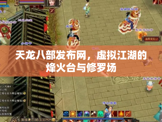 天龙八部发布网，虚拟江湖的烽火台与修罗场