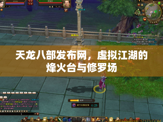 天龙八部发布网，虚拟江湖的烽火台与修罗场