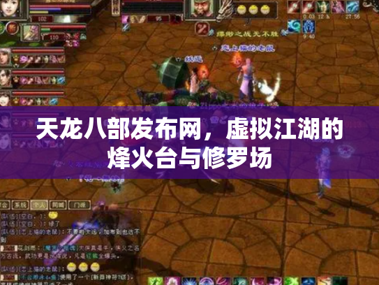 天龙八部发布网，虚拟江湖的烽火台与修罗场