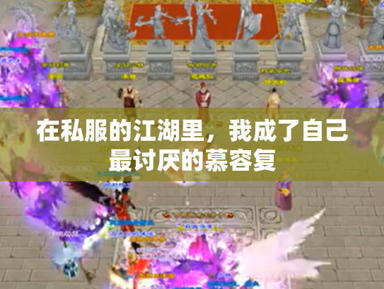 在私服的江湖里，我成了自己最讨厌的慕容复