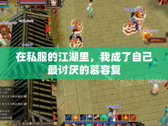在私服的江湖里，我成了自己最讨厌的慕容复
